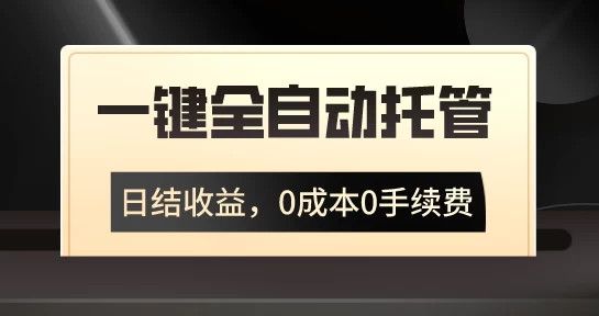 一键全自动托管运营，日结收益，0成本0手续费，躺赚不停-创业猫