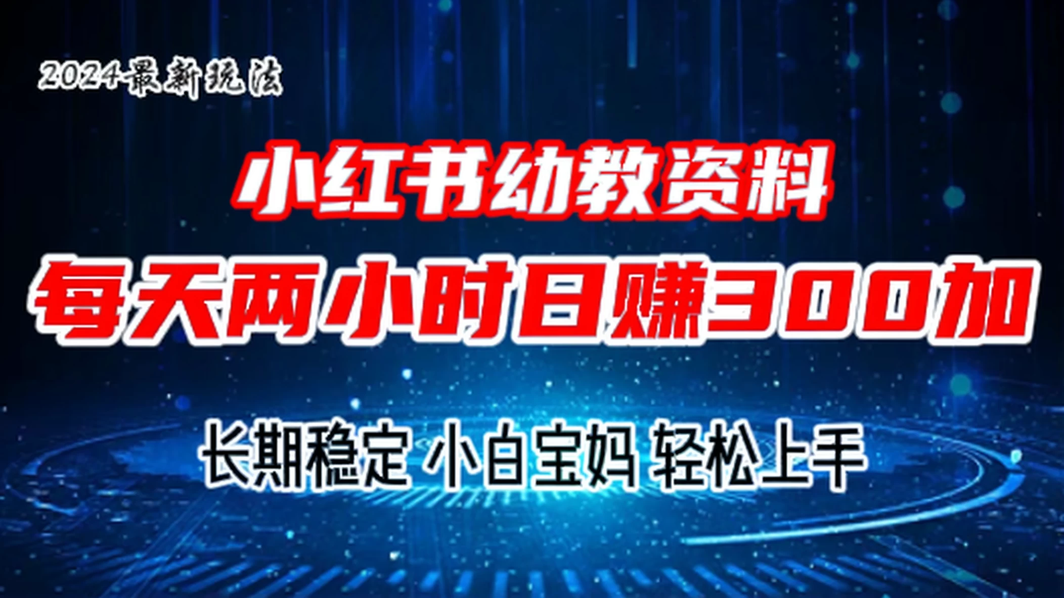 小红书幼教虚拟资料，2.0版本最新玩法，长期稳定，小白宝妈轻松上手，每天操作两小时，日赚300+-创业猫