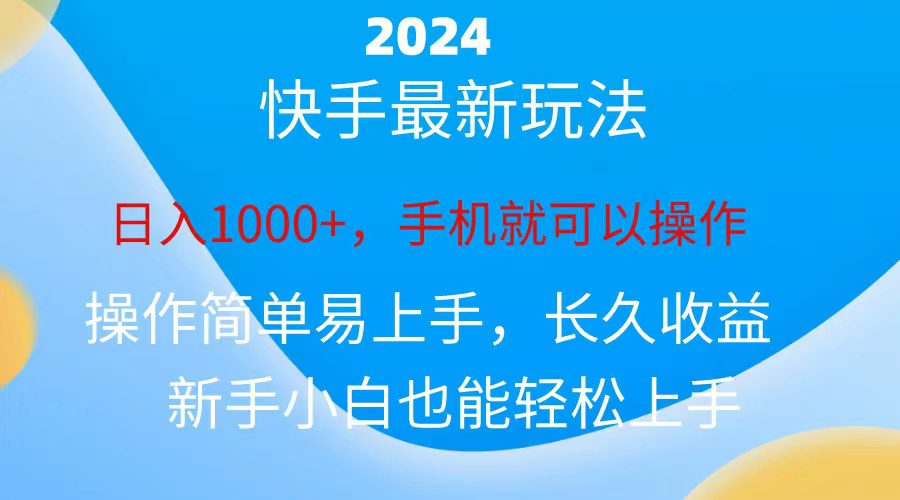 （10977期）2024快手磁力巨星做任务，小白无脑自撸日入1000+、-创业猫