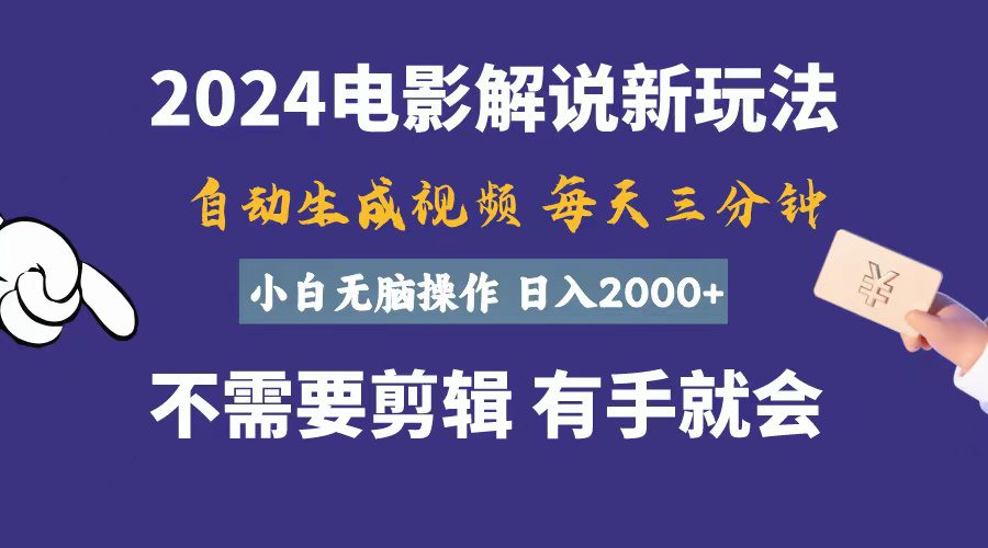 （10991期）软件自动生成电影解说，一天几分钟，日入2000+，小白无脑操作-创业猫