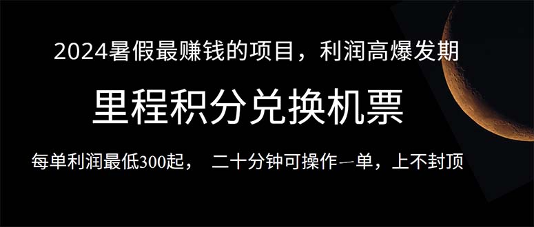 （10995期）2024暑假最暴利的项目，目前做的人很少，一单利润300+，二十多分钟可操…-创业猫