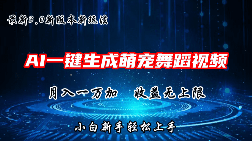 AI一键生成萌宠热门舞蹈，3.0抖音视频号新玩法，轻松月入1W+，收益无上限-创业猫