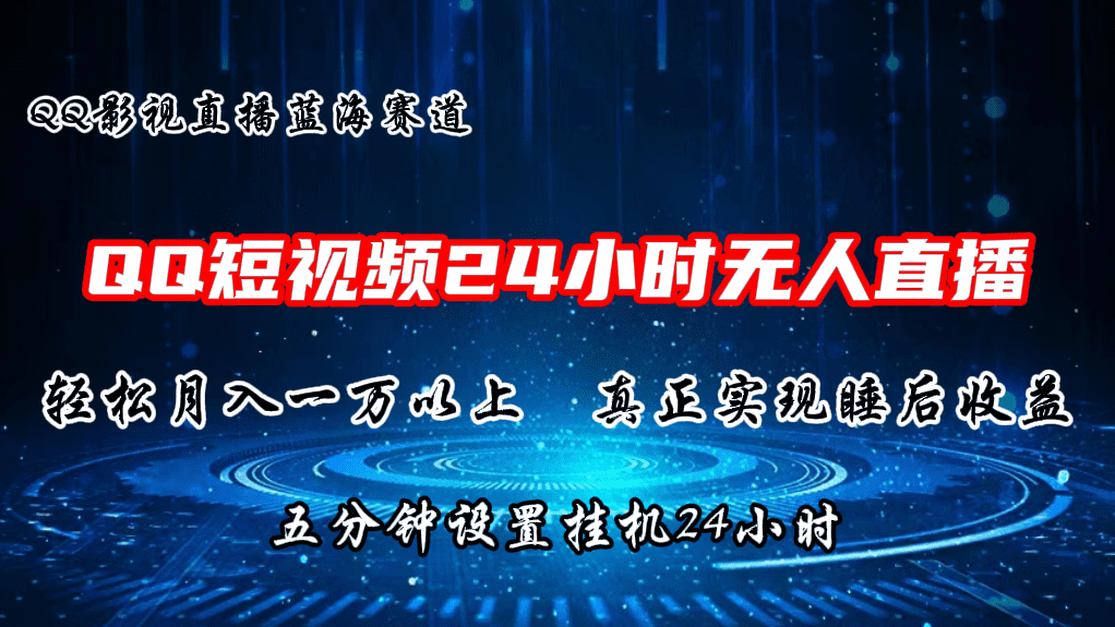 2024蓝海赛道，QQ短视频无人播剧，轻松月入上万，设置5分钟，挂机24小时-创业猫