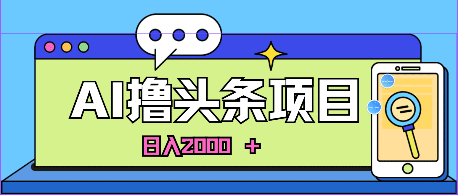 （11015期）AI今日头条，当日建号，次日盈利，适合新手，每日收入超2000元的好项目-创业猫