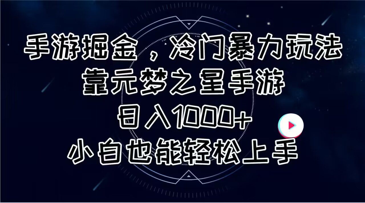 （11016期）手游掘金，冷门暴力玩法，靠元梦之星手游日入1000+，小白也能轻松上手-创业猫