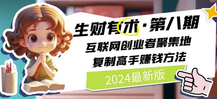 2024生财有术·第八期 互联网创业者聚集地，复制高手赚钱方法(6月更新)-创业猫