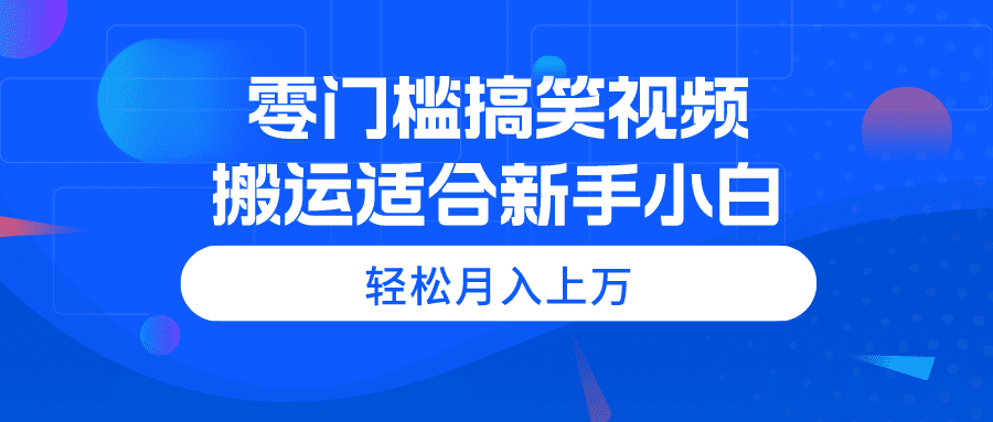 （11026期）零门槛搞笑视频搬运，轻松月入上万，适合新手小白-创业猫