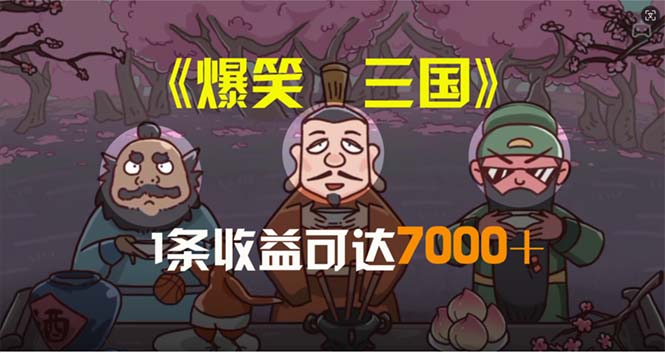 （11029期）爆笑三国，条条爆款，5分钟1条原创视频，一条收益7000＋，一键分发多平…-创业猫