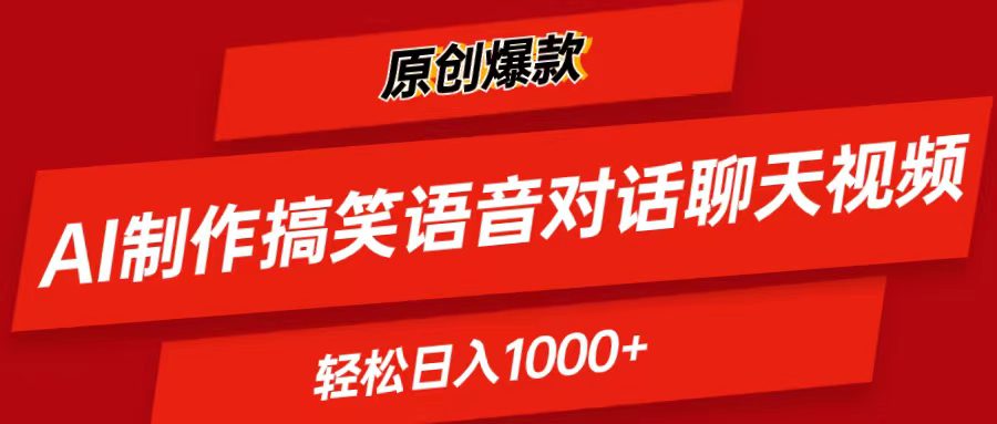 （11034期）AI制作搞笑语音对话聊天视频,条条爆款，轻松日入1000+-创业猫