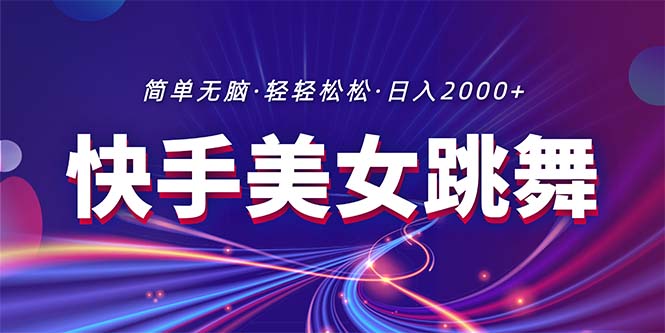 （11035期）最新快手美女跳舞直播，拉爆流量不违规，轻轻松松日入2000+-创业猫