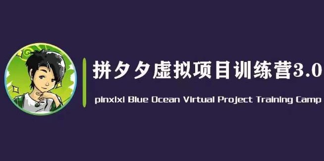 黄岛主·拼夕夕虚拟变现3.0，蓝海平台的虚拟项目，单天50-500+纯利润-创业猫