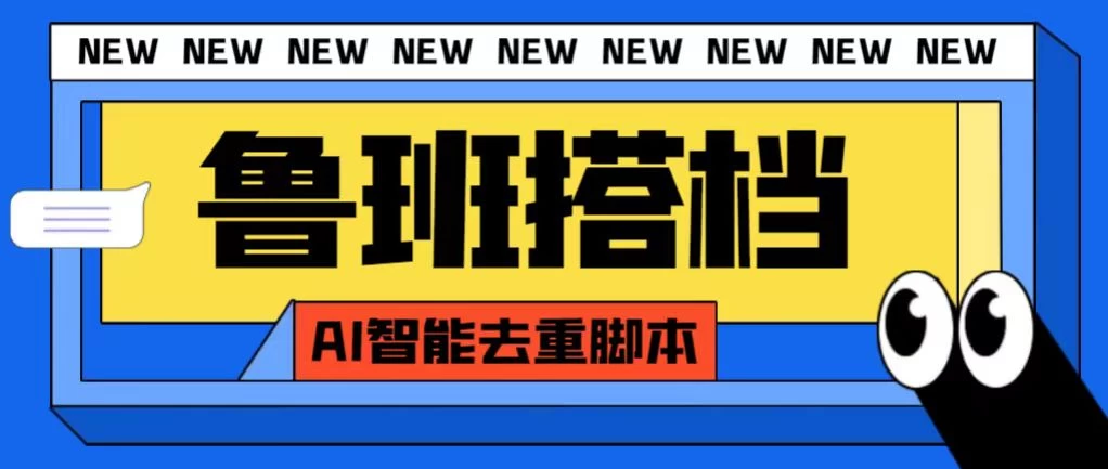 外面收费688的鲁班搭档视频AI智能全自动去重脚本，搬运必备神器【AI智能去重+使用教程】-创业猫