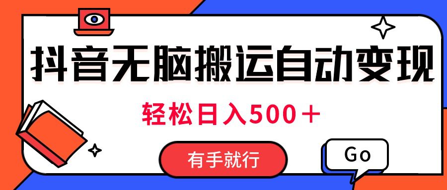 （11039期）最新抖音视频搬运自动变现，日入500＋！每天两小时，有手就行-创业猫