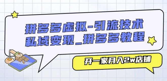 拼多多虚拟-引流技术与私域变现_拼多多教程：开一家月入2w店铺-创业猫