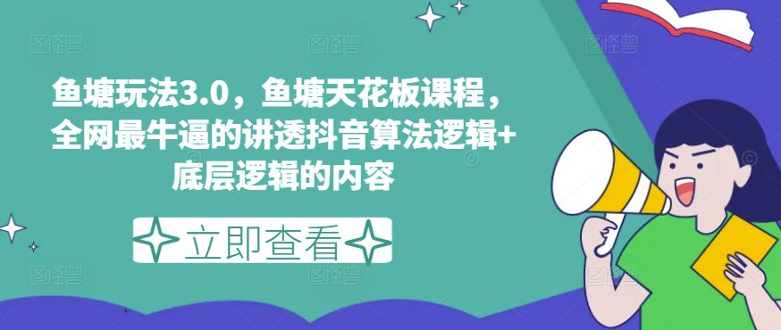 鱼塘玩法3.0，鱼塘天花板课程，全网最牛逼的讲透抖音算法逻辑+底层逻辑的内容-创业猫