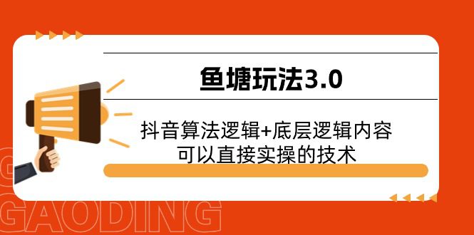 （11055期）鱼塘玩法3.0：抖音算法逻辑+底层逻辑内容，可以直接实操的技术-创业猫