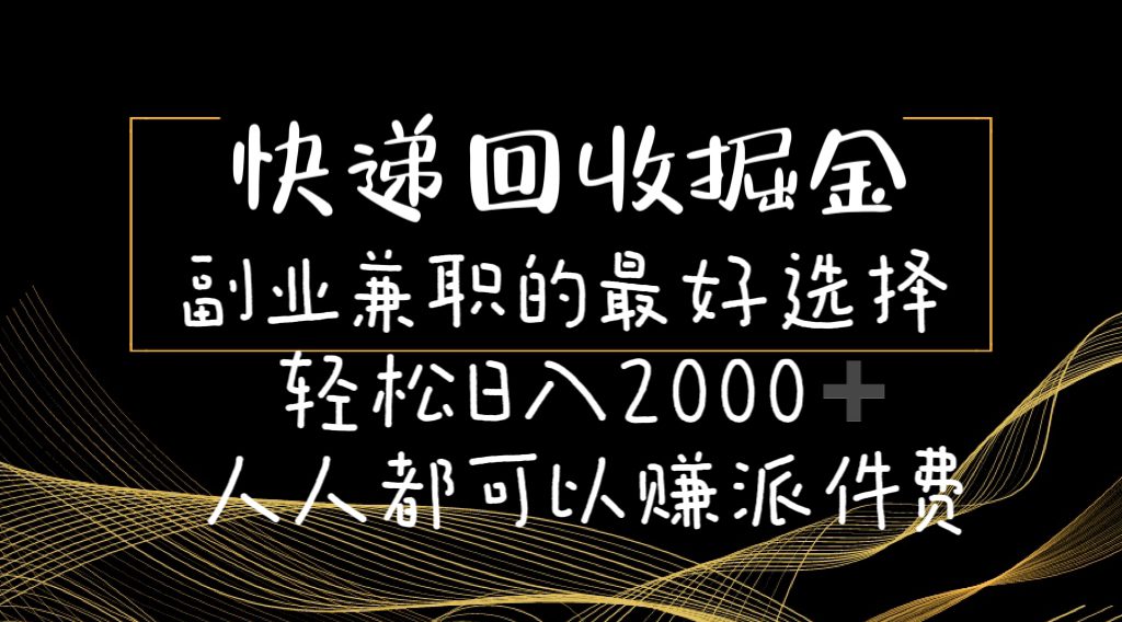 （11061期）快递回收掘金副业兼职的最好选择轻松日入2000-人人都可以赚派件费-创业猫