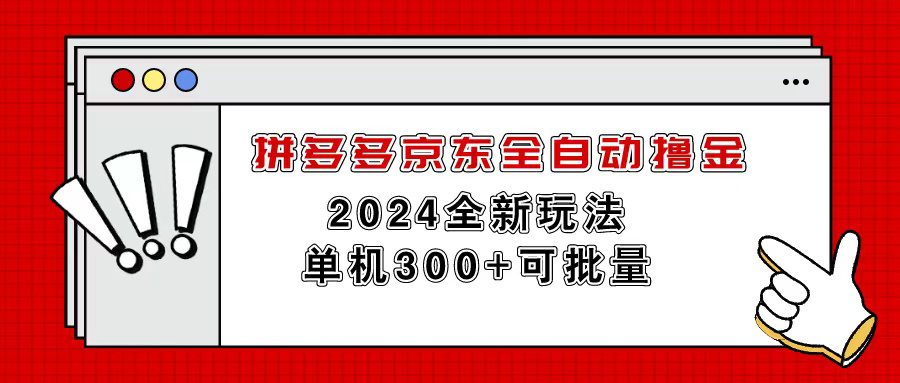 （11063期）拼多多京东全自动撸金，单机300+可批量-创业猫