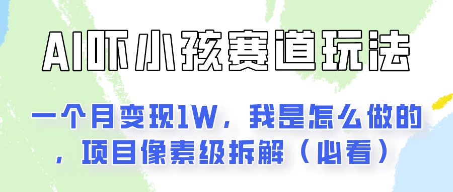 通过AI吓小孩这个赛道玩法月入过万，我是怎么做的？-创业猫