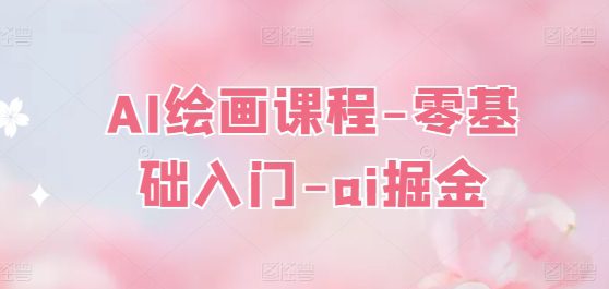 AI绘画课程-零基础入门-ai掘金-创业猫