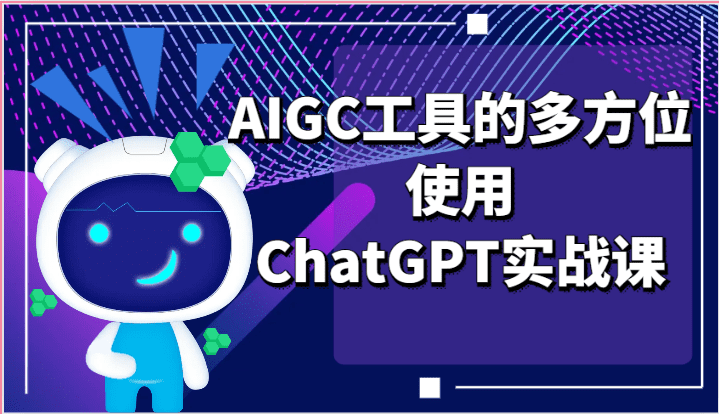 ai掘金系列课程-AIGC工具的多方位使用ChatGPT实战课-创业猫