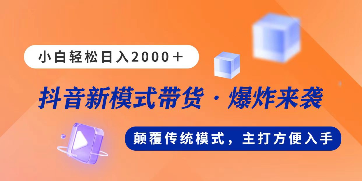 （11080期）新模式直播带货，日入2000，不出镜不露脸，小白轻松上手-创业猫