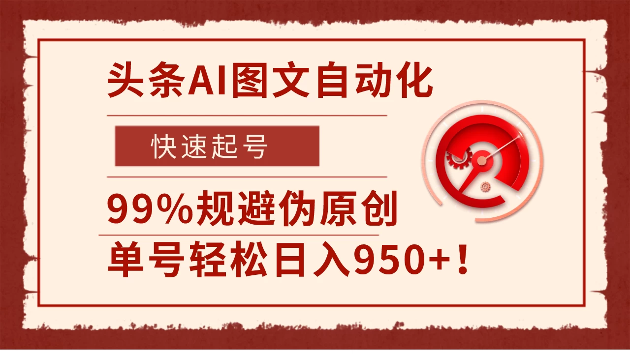 头条AI图文自动化，快速起号，99%规避伪原创，单号轻松日入950+！-创业猫