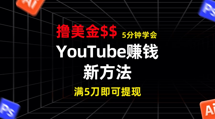 YouTube赚钱新方法！5分钟即可掌握，7天收入近7百美金，收益无上限！-创业猫