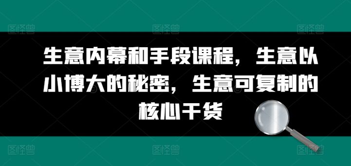 生意内幕和手段课程，生意以小博大的秘密，生意可复制的核心干货-创业猫