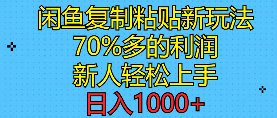 （11089期）闲鱼复制粘贴新玩法，70%利润，新人轻松上手，日入1000+-创业猫