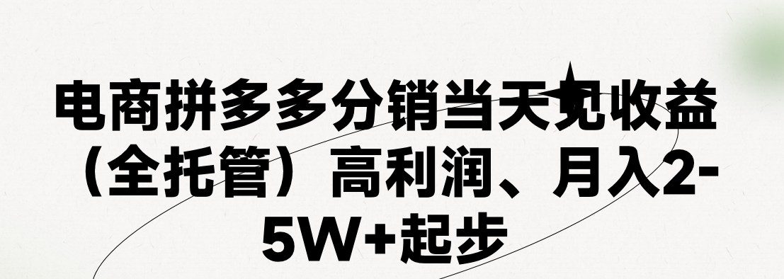 （11091期）最新拼多多模式日入4K+两天销量过百单，无学费、 老运营代操作、小白福…-创业猫