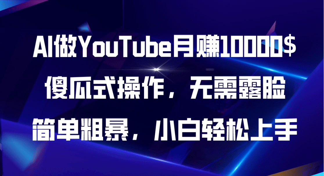 （11095期）AI做YouTube月赚10000$，傻瓜式操作无需露脸，简单粗暴，小白轻松上手-创业猫