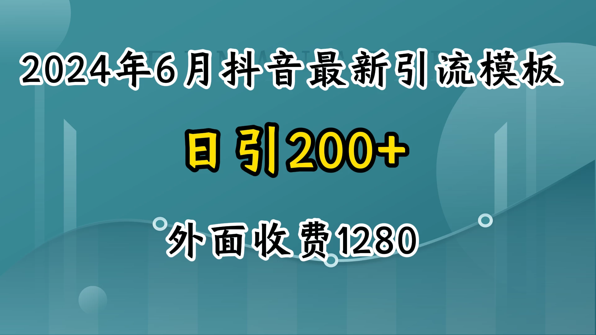 2024年6月抖音最新引流模板，7天300w流量打法，不做烂大街的玩法-创业猫