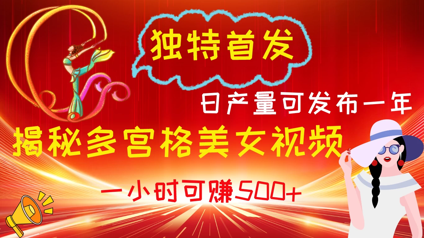 独特首发！揭秘多宫格美女视频新方法，日产量可发布一年，一小时可赚500+-创业猫