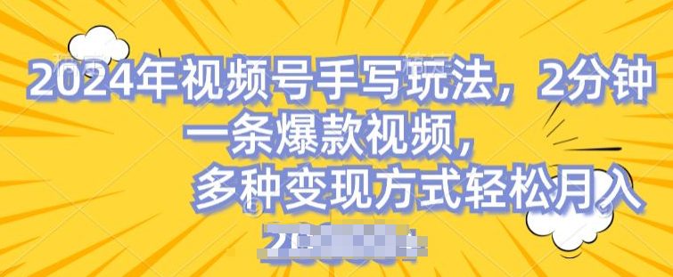 视频号手写账号，操作简单，条条爆款，轻松月入2w-创业猫