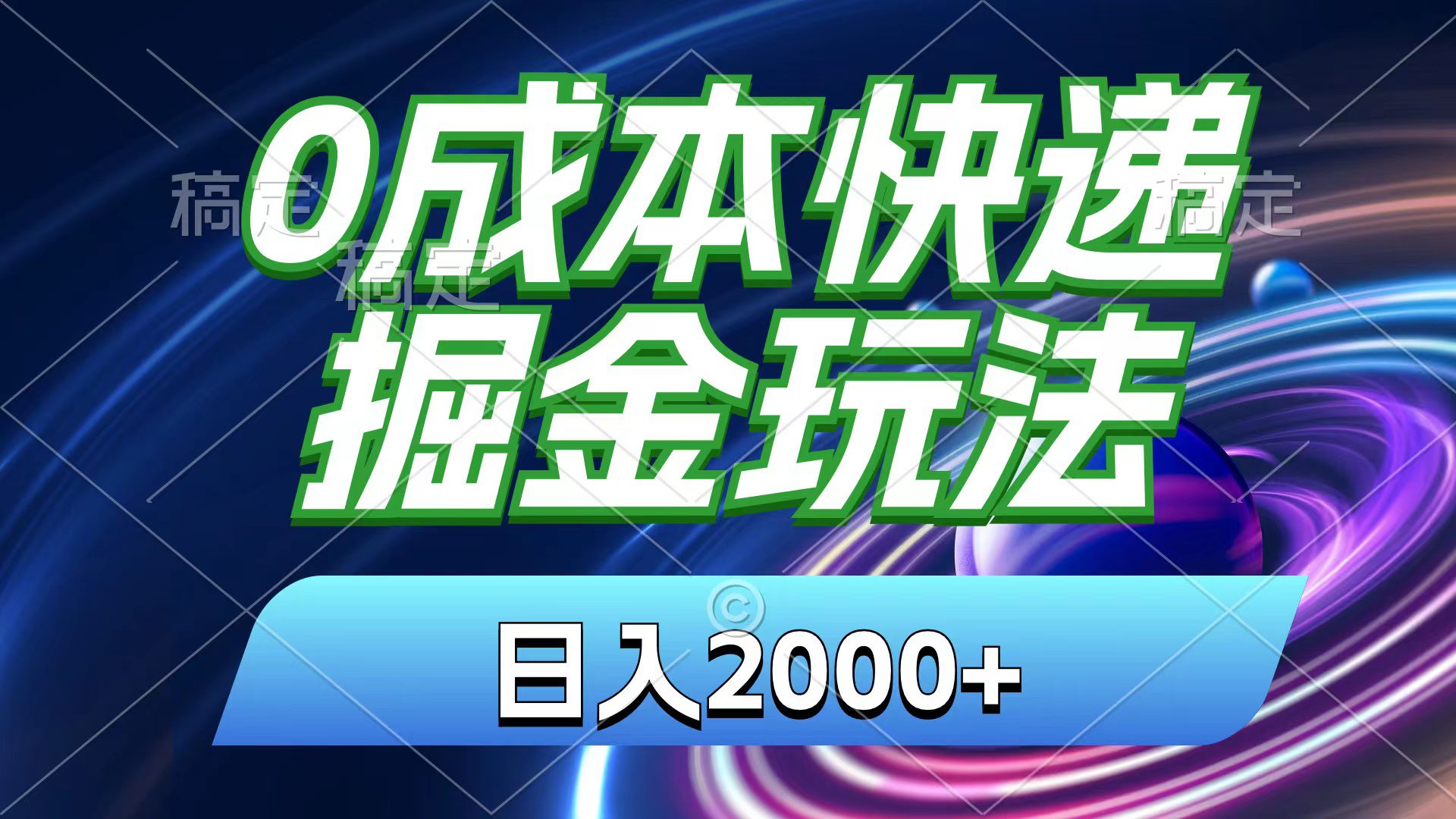 （11104期）0成本快递掘金玩法，日入2000+，小白30分钟上手，收益嘎嘎猛！-创业猫