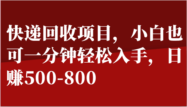 快递回收项目，小白也可一分钟轻松入手，日赚500-800-创业猫