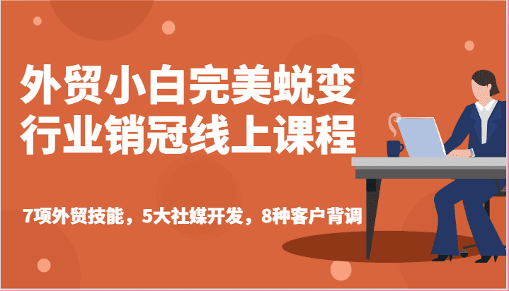 外贸小白完美蜕变行业销冠线上课程-7项外贸技能，5大社媒开发，8种客户背调-创业猫