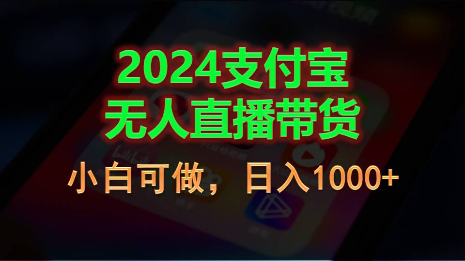 （11096期）2024支付宝无人直播带货，小白可做，日入1000+-创业猫