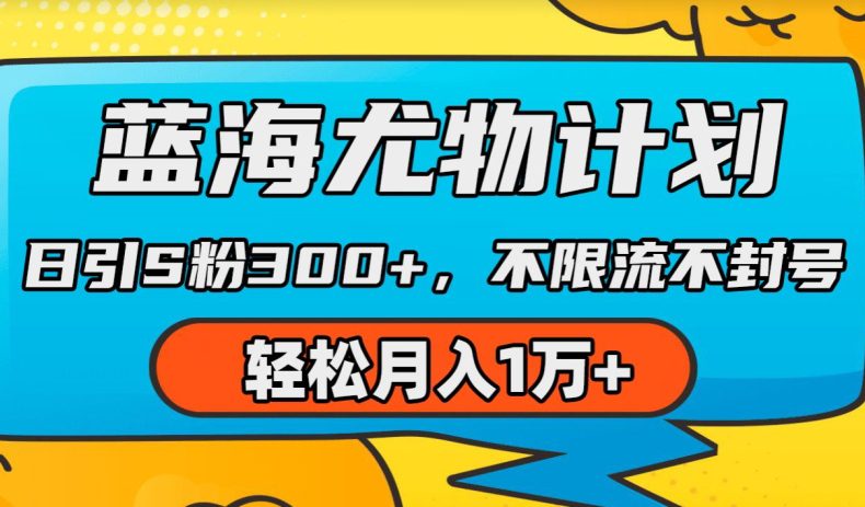 蓝海尤物计划，AI重绘美女视频，日引s粉300+，不限流不封号，轻松月入1w+-创业猫