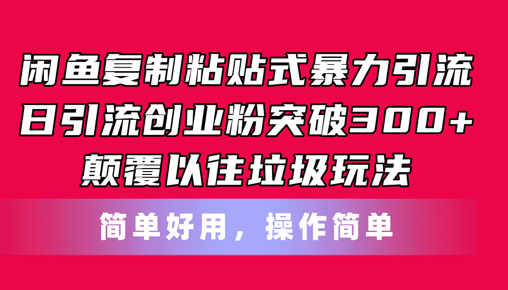 （11119期）闲鱼复制粘贴式暴力引流，日引流突破300+，颠覆以往垃圾玩法，简单好用-创业猫