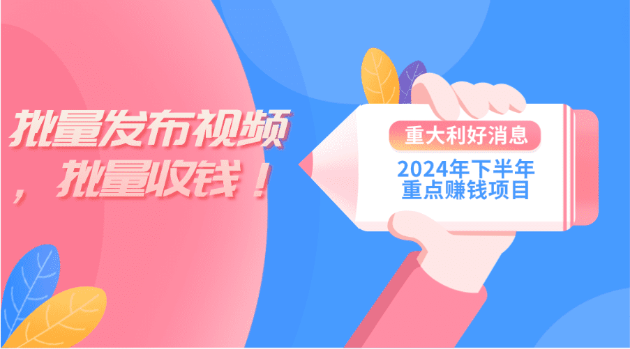 （11120期）2024年下半年重点赚钱项目：批量剪辑，批量收益。一台电脑即可 新手小…-创业猫