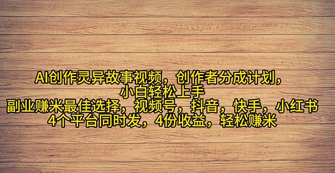 （11122期）2024年灵异故事爆流量，小白轻松上手，副业的绝佳选择，轻松月入过万-创业猫