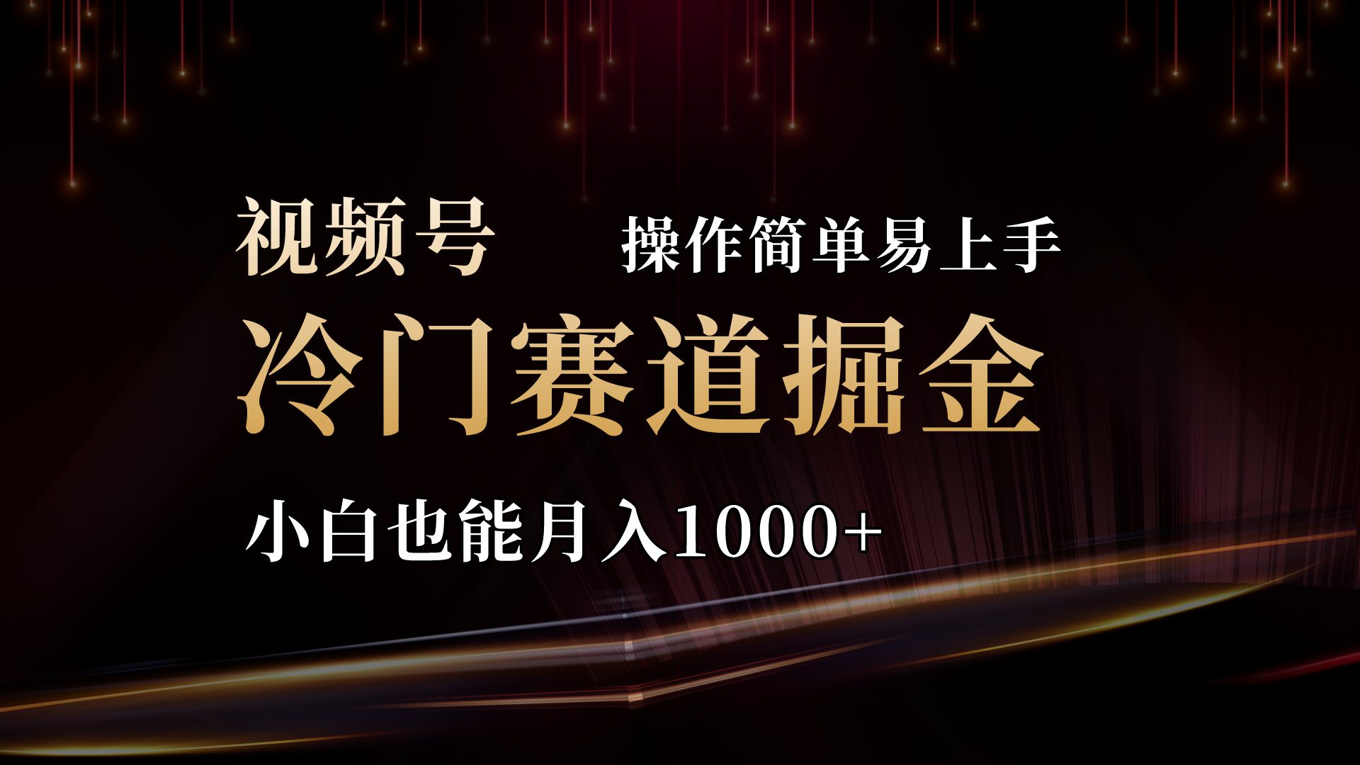 （11125期）2024视频号三国冷门赛道掘金，操作简单轻松上手，小白也能月入1000+-创业猫