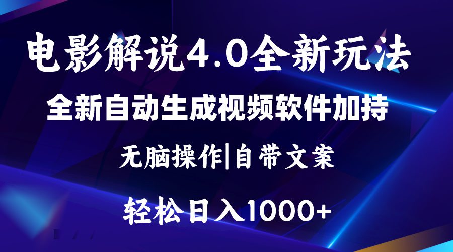 （11129期）软件自动生成电影解说4.0新玩法，纯原创视频，一天几分钟，日入2000+-创业猫