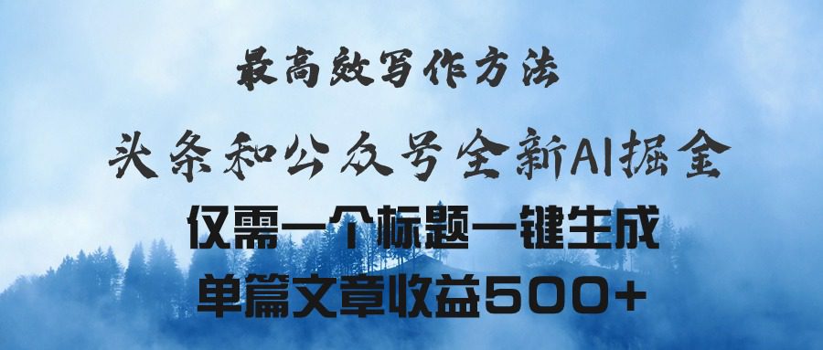 （11133期）头条与公众号AI掘金新玩法，最高效写作方法，仅需一个标题一键生成单篇…-创业猫