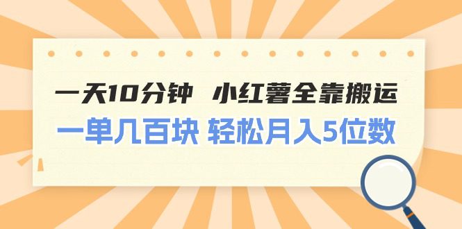 （11146期）一天10分钟 小红薯全靠搬运  一单几百块 轻松月入5位数-创业猫