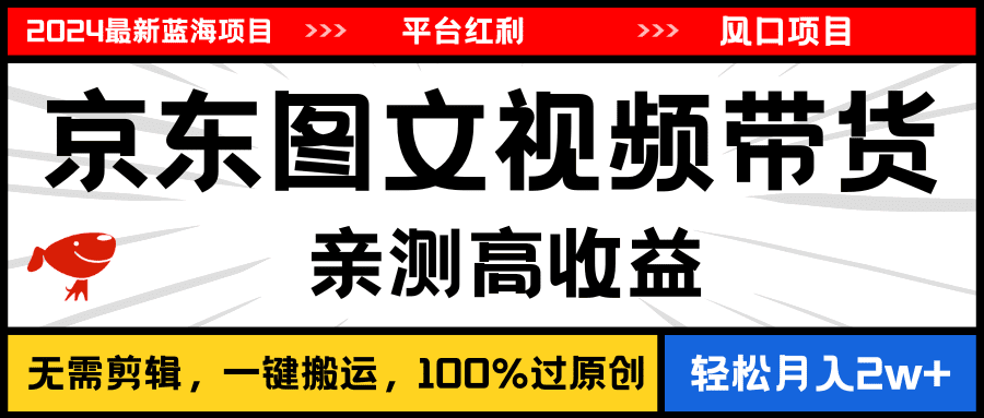 （11147期）2024最新蓝海项目，逛逛京东图文视频带货，无需剪辑，月入20000+-创业猫