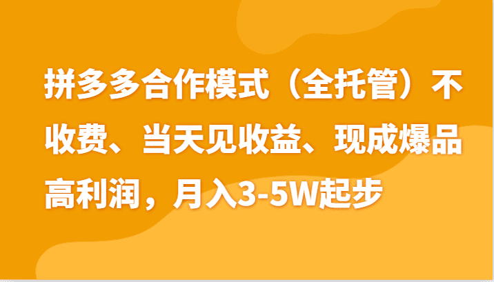 最新拼多多模式日入4K+两天销量过百单，无学费、老运营代操作、小白福利-创业猫