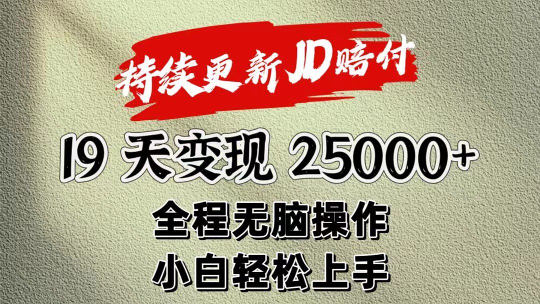 暴力掘金19天变现25000+操作简单小白也可轻松上手-创业猫